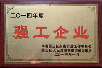 2014年度強工企業(yè)