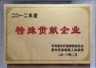 2012度特殊貢獻企業(yè)
