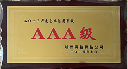2013年度企業(yè)信用等級AAA級